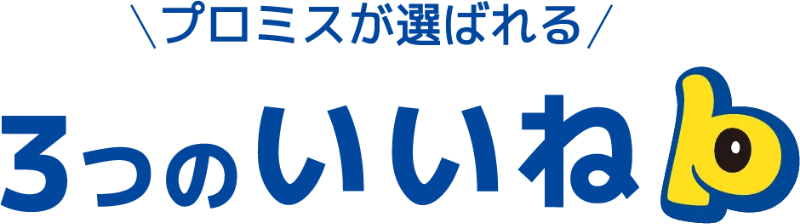 プロミスが選ばれる ３つのいいね