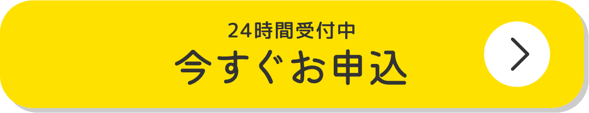 ボタン webでご契約まで可能。今すぐお申込。