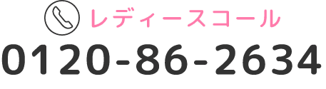 ボタン レディースコールの電話番号は、0120-86-2634。