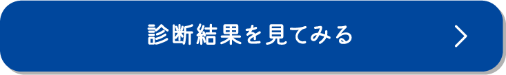 ボタン 診断結果を見てみる。