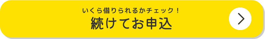 ボタン webでご契約可能。今すぐお申込み。