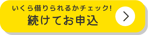 ボタン webでご契約可能。今すぐお申込み。