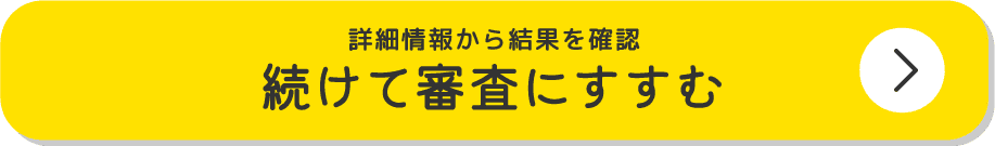 続けて審査にすすむ