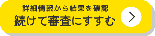 続けて審査にすすむ