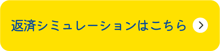 ボタン 返済シミュレーションはこちら。