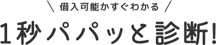 タイトル 借入可能かすぐわかる。1秒パパッと診断。