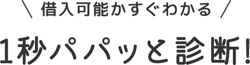 タイトル 借入可能かすぐわかる。1秒パパッと診断。