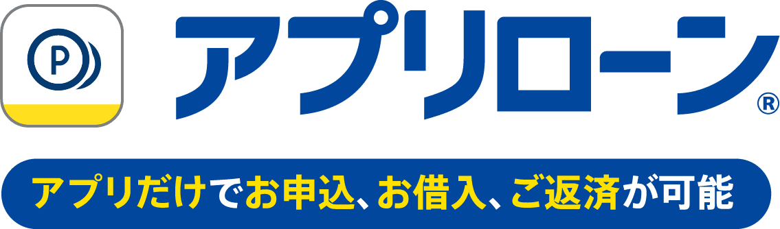 アプリローン。アプリだけでお申込、お借金、ご返済が可能