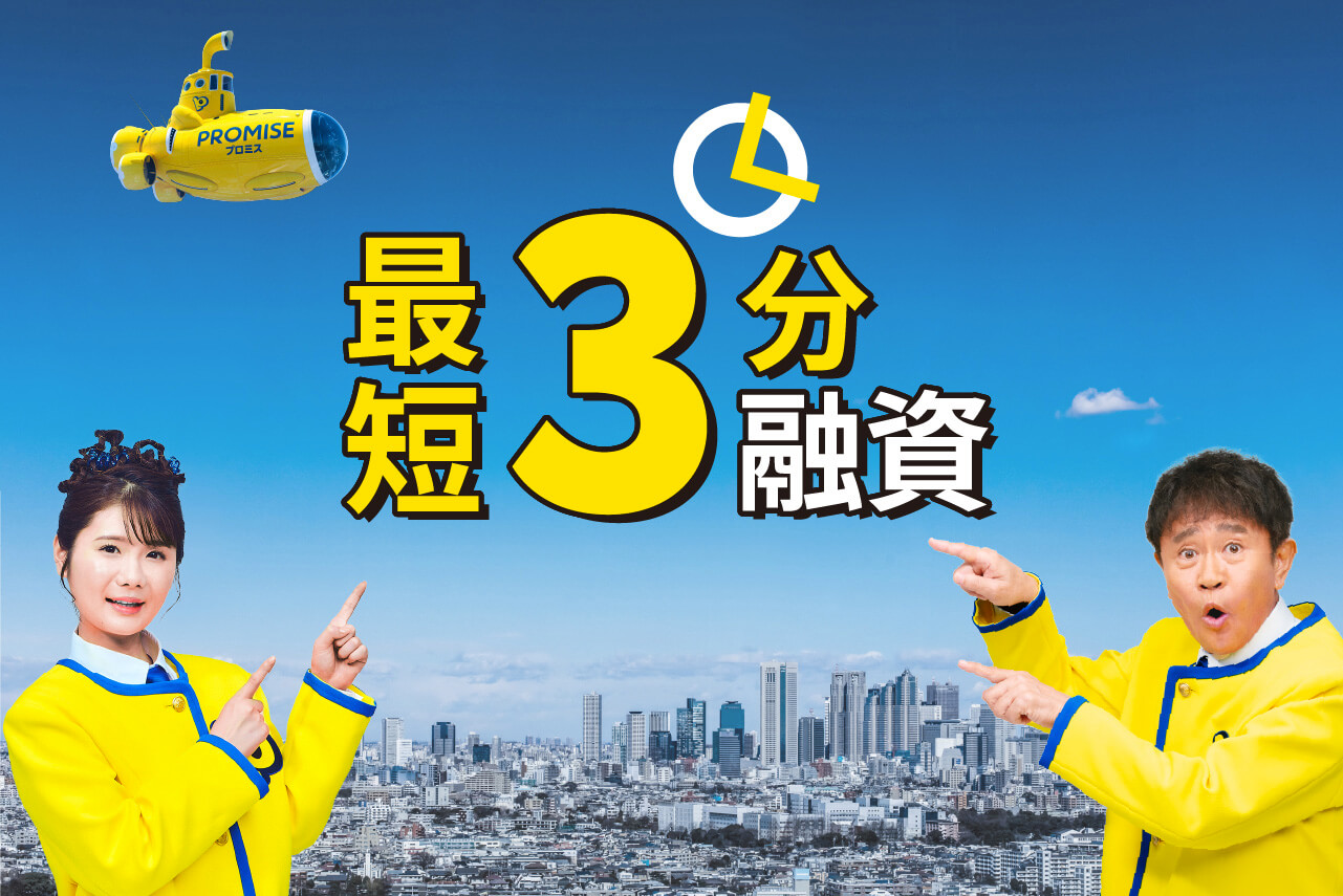 最短3分融資