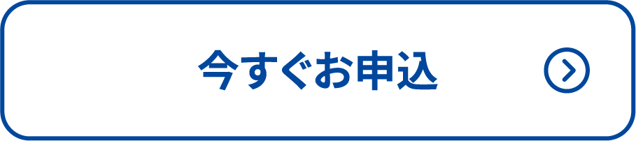 今すぐお申込