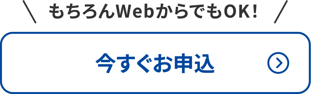今すぐお申込