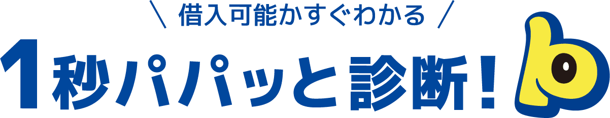 1秒パパッと診断!