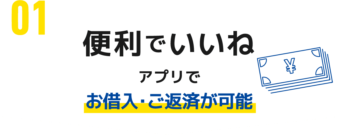 いいね01便利。アプリでお借入・ご返済が可能