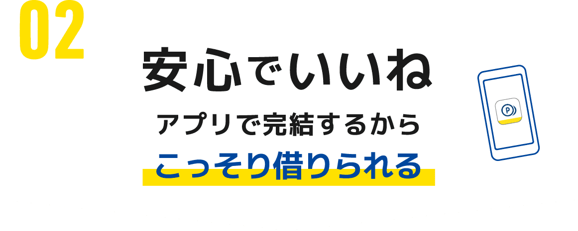 いいね02安心。アプリで完結するからこっそり借りられる