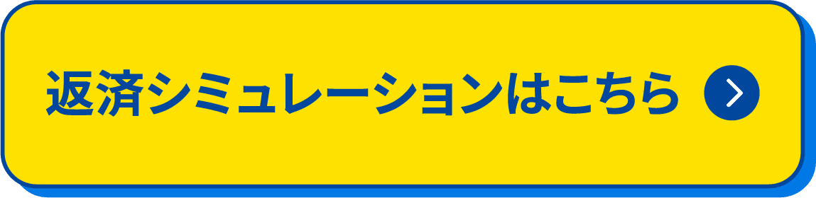 返済シミュレーションはこちら