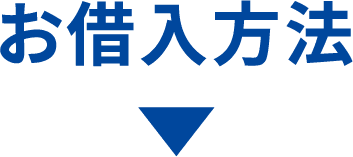 お借入方法