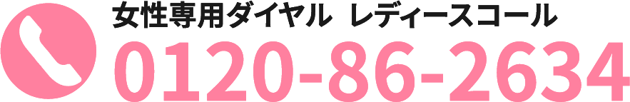 女性専用ダイヤルレディースコール0120862634