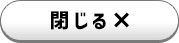 閉じる