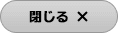 閉じる