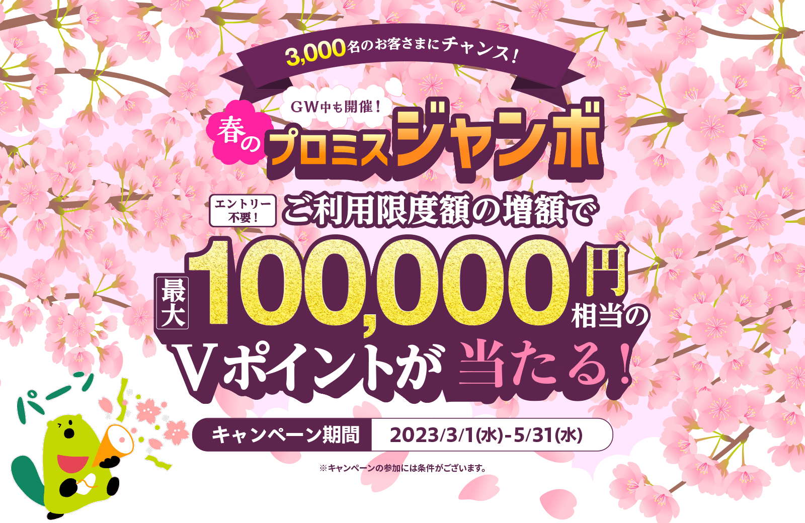 春のプロミスジャンボ！ご利用限度額の増額で最大100,000円相当のVポイントが当たる