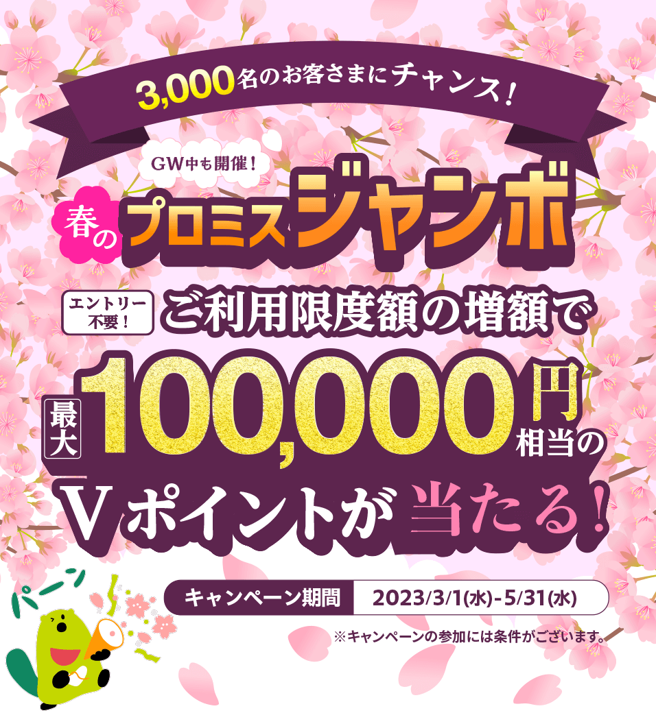 春のプロミスジャンボ！ご利用限度額の増額で最大100,000円相当のVポイントが当たる