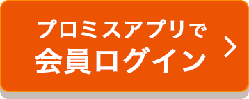 プロミスアプリで会員ログイン