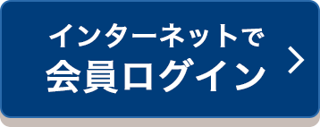 インターネットで会員ログイン