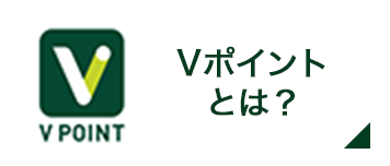 Vポイントとは？へのリンク