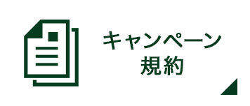 キャンペーン規約へのリンク