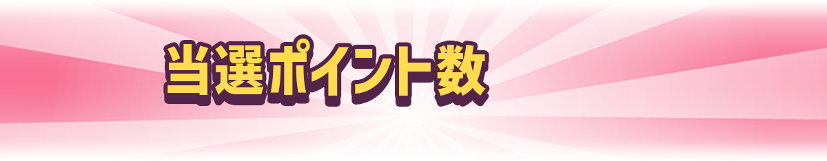 当選ポイント数