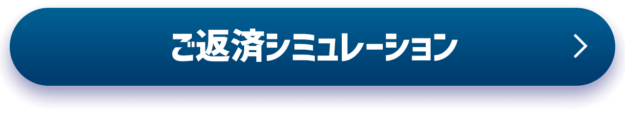 ご返済シミュレーション