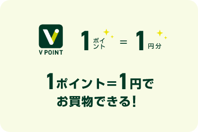 1ポイント＝1円でお買物できる！
