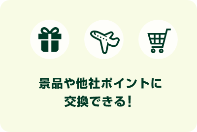 景品や他社ポイントに交換できる！