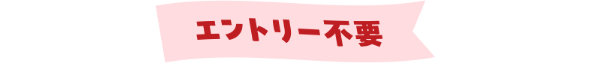 エントリー不要