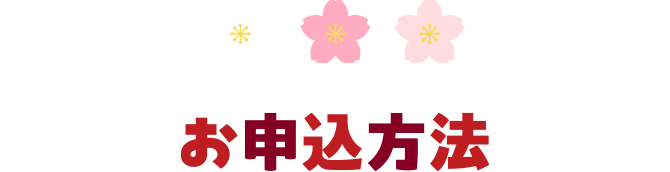 お申込方法