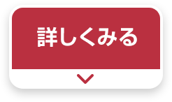 詳しくみる