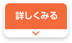 詳しくみる