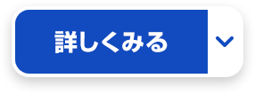 詳しくみる