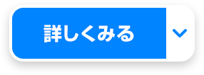 詳しくみる