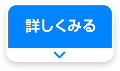 詳しくみる