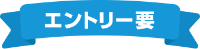 エントリー要