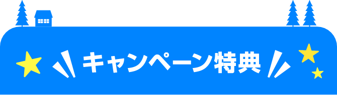 キャンペーン特典