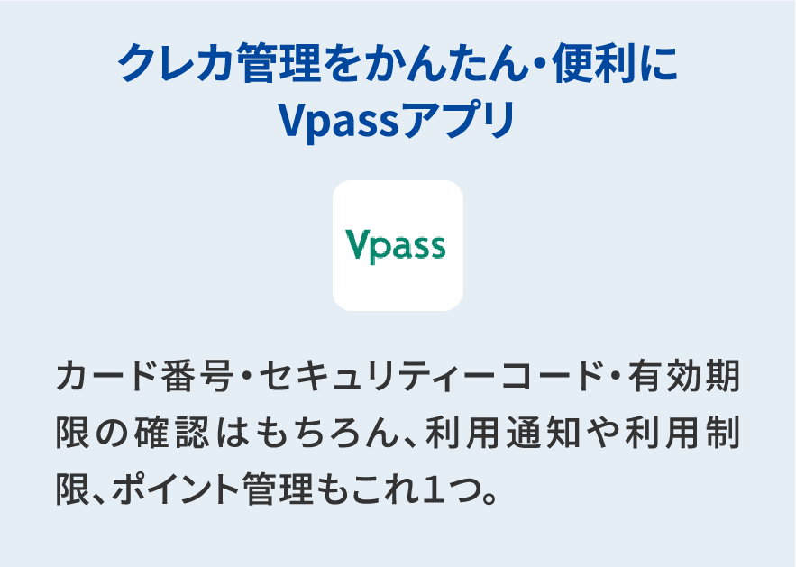 クレカ管理をかんたん・便利にするVpassアプリ