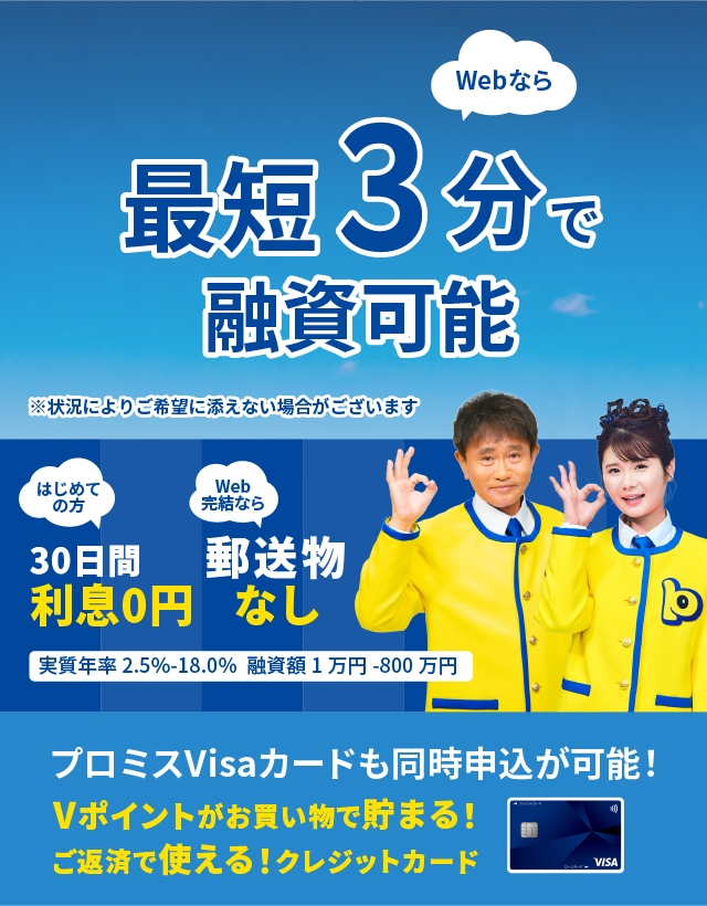 Webなら最短3分で融資可能！※状況によりご希望に添えない場合がございます はじめての方30日間利息0円 Web完結なら郵送物なし 実質年率2.5％～18.0％ 融資額1万円～800万円