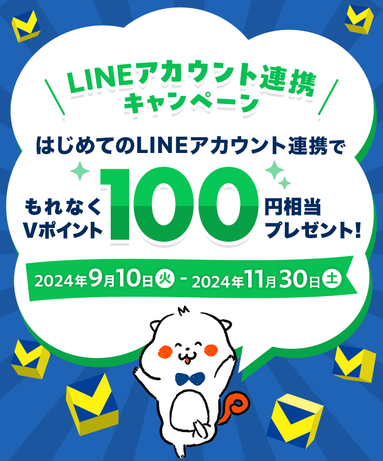 LINEアカウント連携キャンペーン LINEアカウント連携でもれなくVポイント100円相当プレゼント！