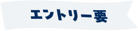 エントリー要