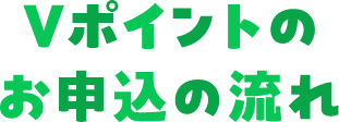 キャンペーン参加の流れ