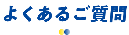 よくあるご質問