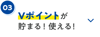 Vポイントが貯まる！使える！