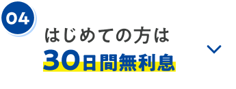 はじめての方は30日間無利息